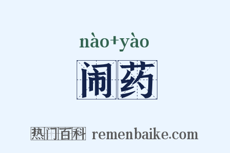 闹药是什么意思的图片